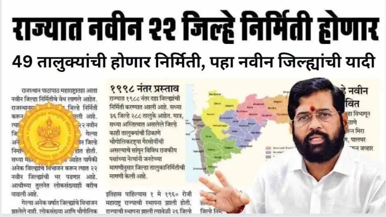 Maharashtra New Districts List